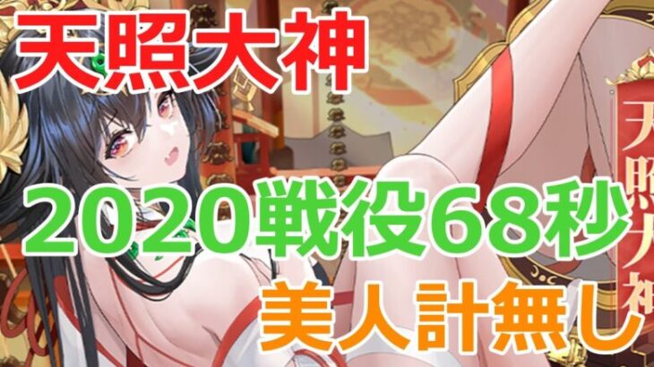 【放置少女】 天照大神で戦役2020ステージ68秒レベル200/太乙真人育成前に確定させます！