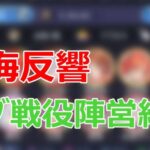 【放置少女】 時海反響サブ戦役の陣営紹介！349戦役からのリソース配分