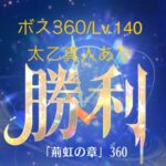 【放置少女】【時海ボス360】【レベル140】【太乙真人】……(꜆꜄꜆^._.^)꜆꜄꜆ﾎﾟﾁﾎﾟﾁ もういっかな(〃´o｀)ﾌｩ…と思いつつ続けてしまう……