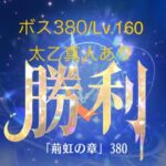 【放置少女】【時海ボス380】【レベル160】【太乙真人】……(꜆꜄꜆^._.^)꜆꜄꜆ﾎﾟﾁﾎﾟﾁ 砂が足りん(_・ω・)_ﾊﾞｧﾝ…窮途のタイミングは運でしかない( ´ཫ` )