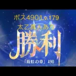 【放置少女】【時海ボス490】【レベル179】【太乙真人】……(꜆꜄꜆^._.^)꜆꜄꜆ﾎﾟﾁﾎﾟﾁ 廉頗p(´∇｀)q ﾌｧｲﾄｫ~♪アタッカーがおらん(_・ω・)_ﾊﾞｧﾝ…砂くれ〜