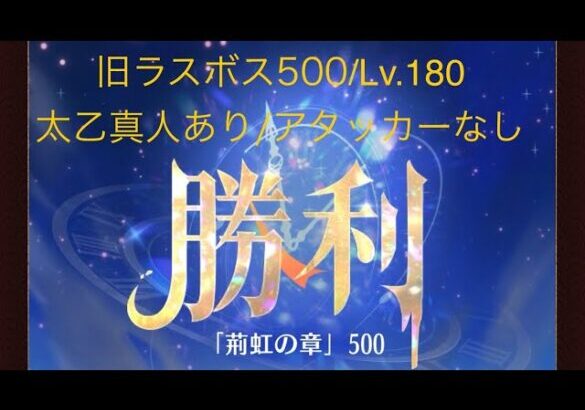 【放置少女】【時海旧ラスボス500】【レベル180】【太乙真人】【廉頗】……(꜆꜄꜆^._.^)꜆꜄꜆ﾎﾟﾁﾎﾟﾁ 謀士パでいけるもんやね(*^^)v今回はここまで(〃´o｀)ﾌｩ…