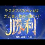 【放置少女】【時海旧ラスボス530】【レベル187】【太乙真人】【廉頗】……(꜆꜄꜆^._.^)꜆꜄꜆ﾎﾟﾁﾎﾟﾁ 謀士パでいけるもんやね(*^^)v