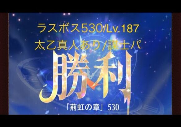 【放置少女】【時海旧ラスボス530】【レベル187】【太乙真人】【廉頗】……(꜆꜄꜆^._.^)꜆꜄꜆ﾎﾟﾁﾎﾟﾁ 謀士パでいけるもんやね(*^^)v