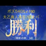 【放置少女】【時海ボス540】【レベル190】【太乙真人】【廉頗】……(꜆꜄꜆^._.^)꜆꜄꜆ﾎﾟﾁﾎﾟﾁ 謀士パでいける、いけるぞ(-⊡ω⊡)ゞ