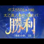 【放置少女】【時海ボス550】【レベル190】【太乙真人】【廉頗】……(꜆꜄꜆^._.^)꜆꜄꜆ﾎﾟﾁﾎﾟﾁ 謀士パでいける、いけるぞ(-⊡ω⊡)ゞ後出しがコツ