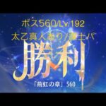 【放置少女】【時海ボス560】【レベル192】【太乙真人】【廉頗】【孫権】……(꜆꜄꜆^._.^)꜆꜄꜆ﾎﾟﾁﾎﾟﾁ 謀士パ＋火傷コンボｷﾀ━(ﾟ∀ﾟ)━!