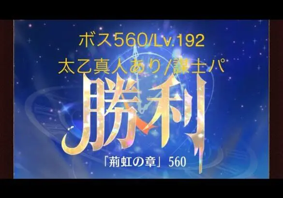 【放置少女】【時海ボス560】【レベル192】【太乙真人】【廉頗】【孫権】……(꜆꜄꜆^._.^)꜆꜄꜆ﾎﾟﾁﾎﾟﾁ 謀士パ＋火傷コンボｷﾀ━(ﾟ∀ﾟ)━!