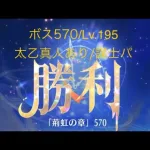 【放置少女】【時海ボス570】【レベル195】【太乙真人】【廉頗】……(꜆꜄꜆^._.^)꜆꜄꜆ﾎﾟﾁﾎﾟﾁ 謀士パに戻しました(´・ω・