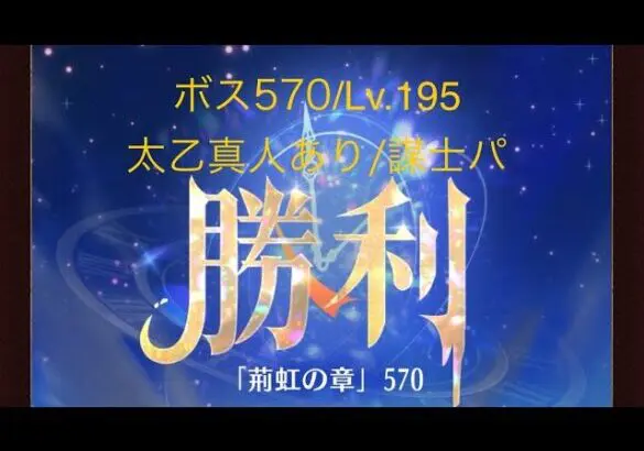 【放置少女】【時海ボス570】【レベル195】【太乙真人】【廉頗】……(꜆꜄꜆^._.^)꜆꜄꜆ﾎﾟﾁﾎﾟﾁ 謀士パに戻しました(´・ω・