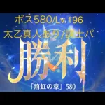 【放置少女】【時海ボス580】【レベル196】【太乙真人】【廉頗】【孫権】……(꜆꜄꜆^._.^)꜆꜄꜆ﾎﾟﾁﾎﾟﾁ 謀士パ＋火傷コンボ火傷の状態異常耐性ダウンでボスに風波をつける!