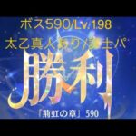 【放置少女】【時海ボス590】【レベル198】【太乙真人】【廉頗】ラスト10……(꜆꜄꜆^._.^)꜆꜄꜆ﾎﾟﾁﾎﾟﾁ 武将、弓将には謀士パ!