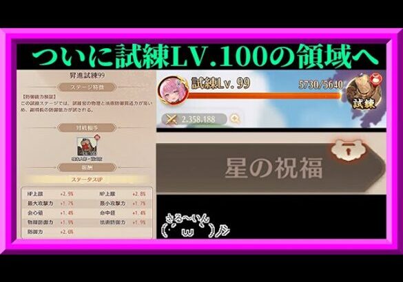 【放置少女】待ってたぜェ!!この瞬間をよォ!! 副将長の試練LV100にして星の祝福をアンロックするぞ！枠【放置少女 無課金縛り】