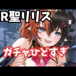 新MR聖リリス ガチャひどすぎ！ 放置少女