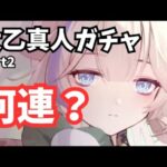 太乙真人ガチャ何連？ (Part2) 放置少女