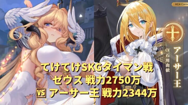 【放置少女】てけてけSKGタイマン戦MR聖ゼウス戦力2750万🆚アーサー王 戦力2344万（2024/11/29(金)収録）