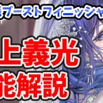 【放置少女】最上義光は武将派強化フィニッシャーになって帰ってきました。※謀士のダメージ３０％と言いましたが１０％の間違いです。訂正。