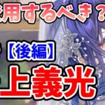 【放置少女】最上義光は登用するべきか？（分析後編）