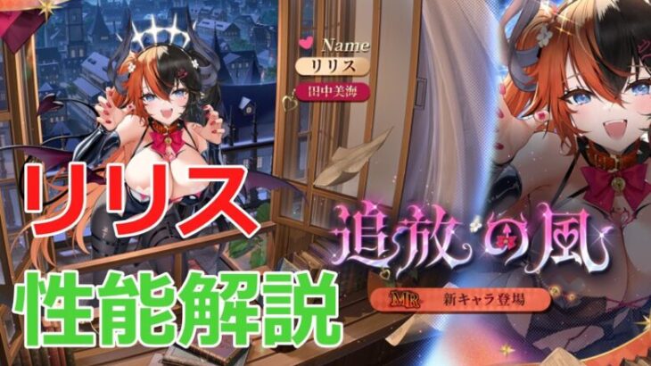 【放置少女】毒&封印が強力すぎるリリス！敵の攻撃に耐えられれば耐久も高め！？