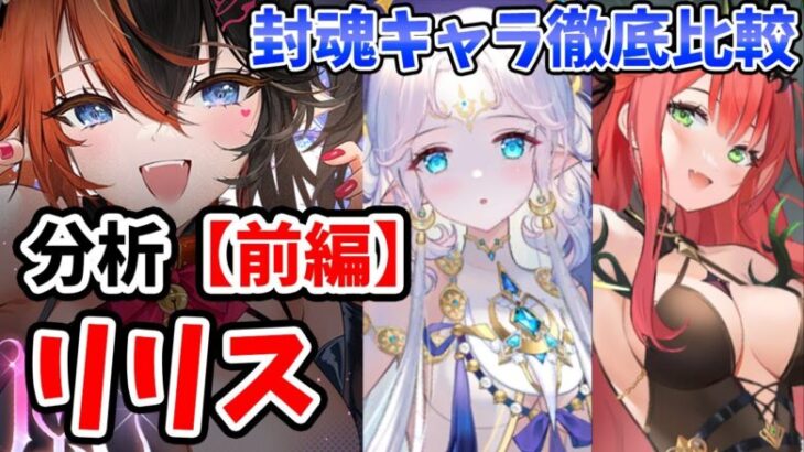 【放置少女】リリスを分析・評価しました。（前編）封魂キャラのマーリン、ロキと徹底比較付き。※マーリン致死無視４回でした。訂正