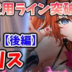 【放置少女】リリスは登用するべきか？（分析後編）