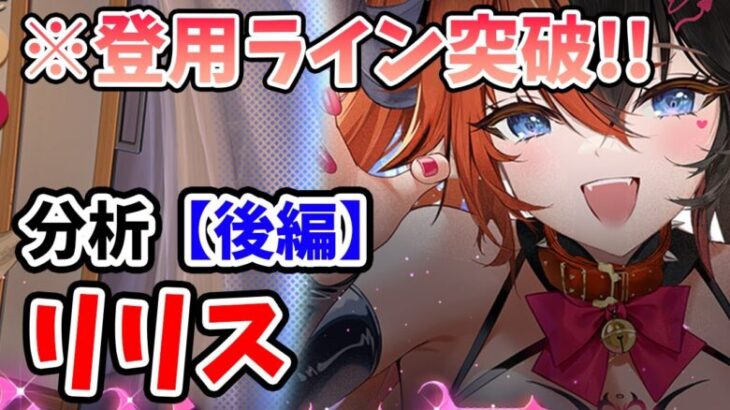 【放置少女】リリスは登用するべきか？（分析後編）