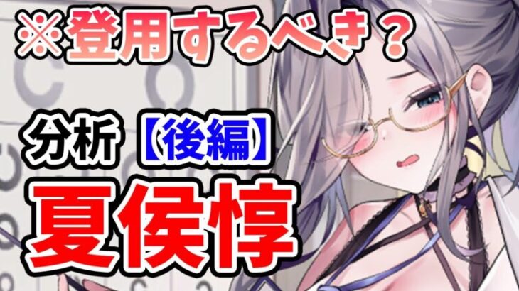 【放置少女】夏侯惇は登用するべきか？（分析後編）