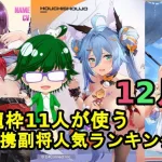 【放置少女副将特集】皇室龍枠11人が使う連携副将人気ランキング！！12月号【デフ】