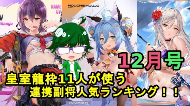 【放置少女副将特集】皇室龍枠11人が使う連携副将人気ランキング！！12月号【デフ】