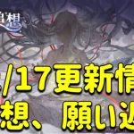 放置少女　12/17更新情報　願い返し、初心追走、オーディン、クリスマスイベント盛りだくさん！！