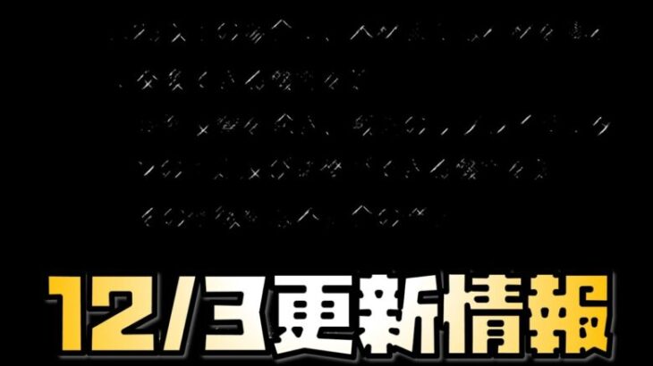 【放置少女】突然不作 12月3日 更新情報まとめ