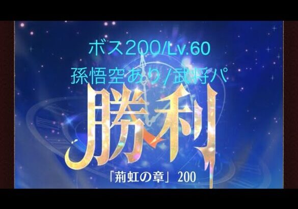 【放置少女】【時海ボス200】【レベル60】【孫悟空】【武将パ】……(꜆꜄꜆^._.^)꜆꜄꜆ﾎﾟﾁﾎﾟﾁ 武将パでいける、いけるぞ(-⊡ω⊡)ゞ