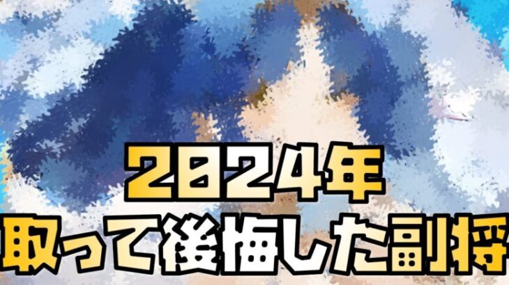 【放置少女】2024年取って後悔した副将