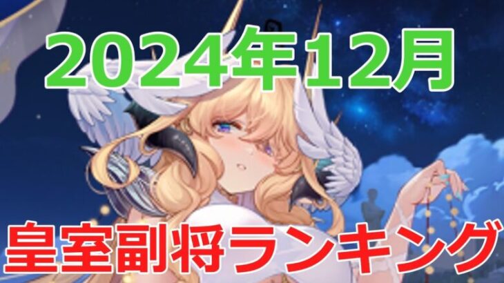 【放置少女】 オデン敗れる！さよならマーリン？激変の皇室副将数のランキング2024年12月15日