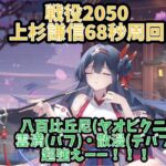 【放置少女】戦役2050  68秒周回　白択　二ヴィアン　九天玄女　大黒天　上杉謙信　劉備　＋　八百比丘尼(ヤオビクニ)入れたらダメージ大幅アップした！！