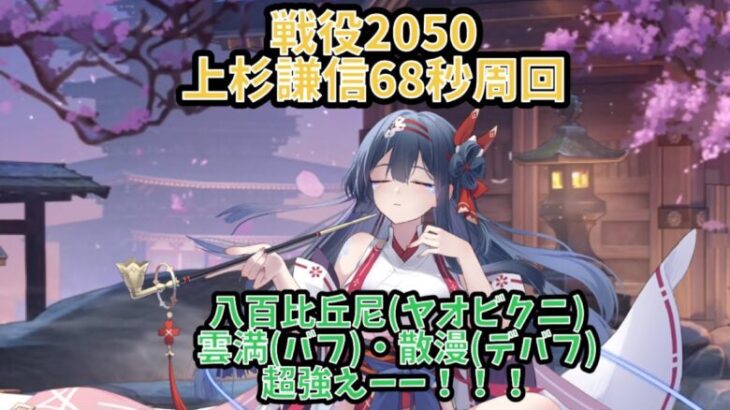 【放置少女】戦役2050  68秒周回　白択　二ヴィアン　九天玄女　大黒天　上杉謙信　劉備　＋　八百比丘尼(ヤオビクニ)入れたらダメージ大幅アップした！！