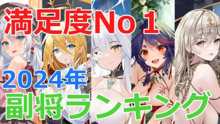 【放置少女】 切磋グループ25名が選ぶ副将満足ランキング！期待を超えた高評価副将は誰？