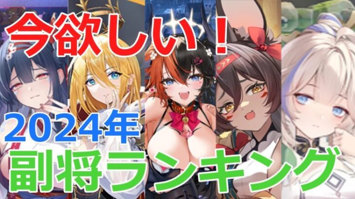 【放置少女】 切磋グループ25名が今欲しい副将と理由。副将の魅力に気づいてますか？