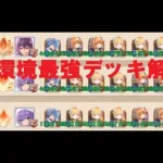 【放置少女】「運命の絵札」最強デッキの安定回し解説【伝説帯3戦分】