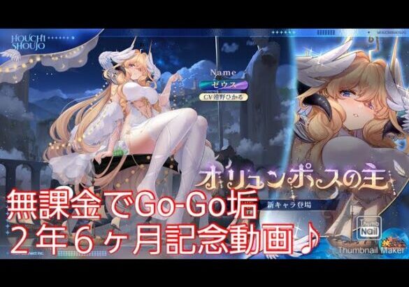 【放置少女】無課金でGo-Go垢　２年６ヶ月記念動画♪　ゼウスどうよ？？？