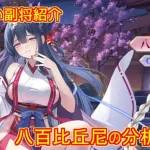 【放置少女】紲星あかりと行く放置少女 副将紹介～八百比丘尼～