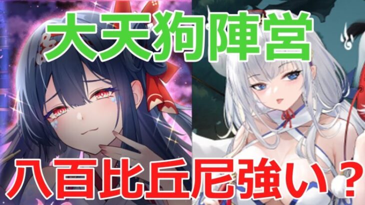 【放置少女】 星祈宝庫終わり。八百比丘尼は大天狗陣営の弱点を補う点について補足します※