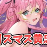 【放置少女】クリスマスメインキャラ黄忠か！？２０２４年１２月１６日（更新情報）