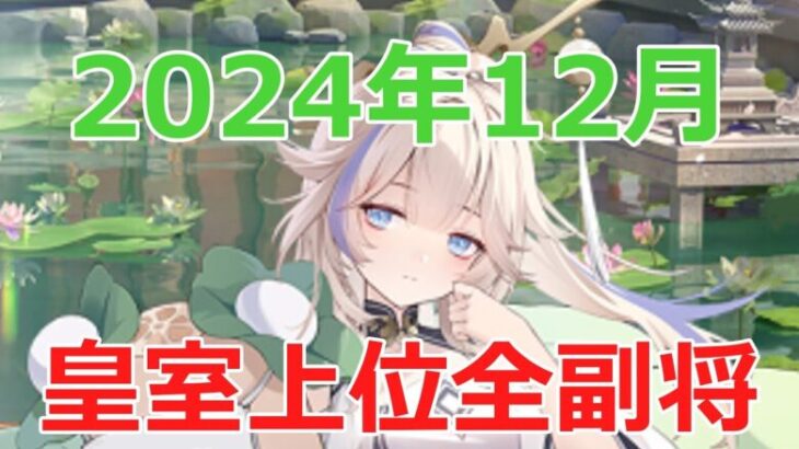 【放置少女】 皇室上位陣営の全副将をグラフで確認。気になる副将の順位はいかに！？