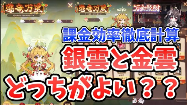 【放置少女】遊竜万里は銀斗雲を次回まで持ち越すのがおすすめ！？課金効率はどうなってるの？全部調査してきました。あと万金ガチャも重要なコツがあります。