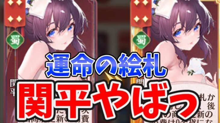 【放置少女】最新版「運命の絵札」蜀デッキの関平が優秀過ぎました。。