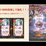 【放置少女】運命の絵札、レートを増やしつつ、解説も入れつつ。1位を配信上で見せられるよう頑張ります！！