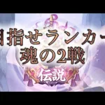 【放置少女】「運命の絵札」1/27、魂の２戦！ランキングに乗れる日は来るのでしょうか…