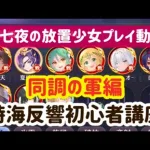 放置少女プレイ動画 第19回時海反響 同調の軍編 初心者講座