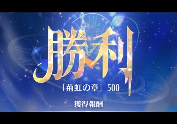 放置少女　『時海反響」第19期「同調の軍」　500ステージ　反響リンク:孫悟空  毘沙門天あり